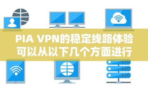PIA VPN的稳定线路体验可以从以下几个方面进行评估 PIA VPN的稳定线路体验可以从以下几个方面进行评估