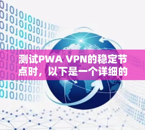 测试PWA VPN的稳定节点时,以下是一个详细的步骤指南 测试PWA VPN的稳定节点时,以下是一个详细的步骤指南