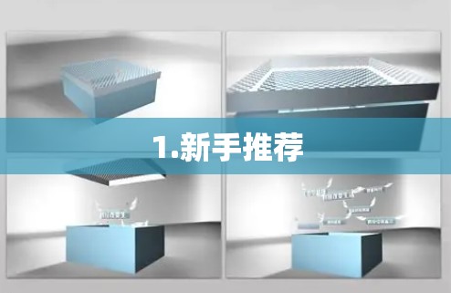 1.新手推荐 1.新手推荐
