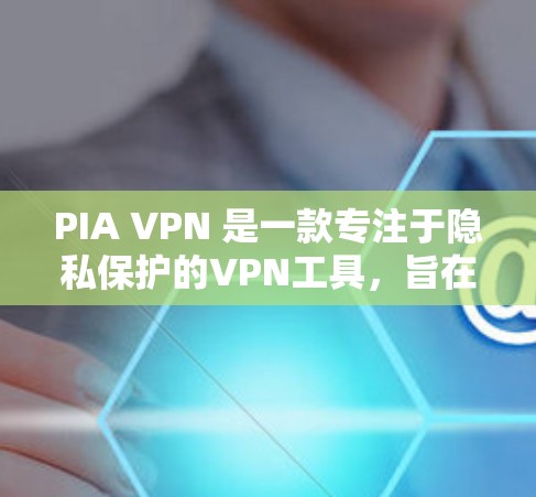 PIA VPN 是一款专注于隐私保护的VPN工具,旨在保护用户在网络访问时的隐私信息。以下是PIA VPN在隐私功能方面的详细分析 PIA VPN 是一款专注于隐私保护的VPN工具,旨在保护用户在网络访问时的隐私信息。以下是PIA VPN在隐私功能方面的详细分析