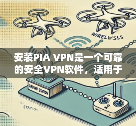 安装PIA VPN是一个可靠的安全VPN软件,适用于需要高安全性的用户。以下是一个详细的安装指南和使用步骤 安装PIA VPN是一个可靠的安全VPN软件,适用于需要高安全性的用户。以下是一个详细的安装指南和使用步骤