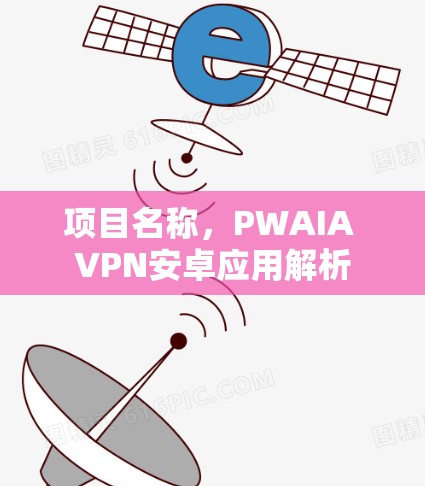 项目名称，PWAIA VPN安卓应用解析