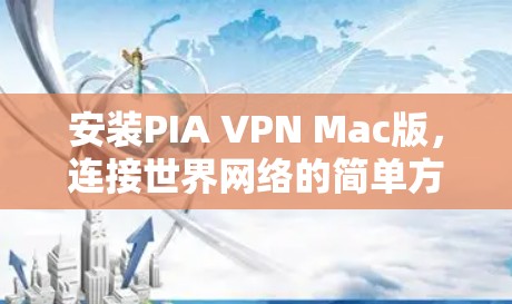 安装PIA VPN Mac版，连接世界网络的简单方法
