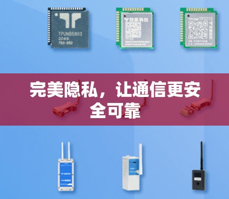 完美隐私，让通信更安全可靠