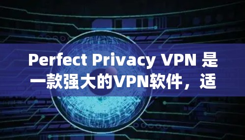 Perfect Privacy VPN 是一款强大的VPN软件,适合需要高级安全和复杂配置的用户。以下是使用Perfect Privacy VPN 的详细教程,帮助您顺利安装和使用 Perfect Privacy VPN 是一款强大的VPN软件,适合需要高级安全和复杂配置的用户。以下是使用Perfect Privacy VPN 的详细教程,帮助您顺利安装和使用