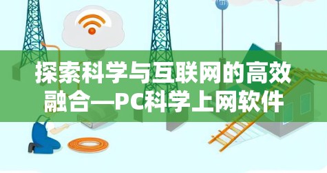 探索科学与互联网的高效融合—PC科学上网软件解析