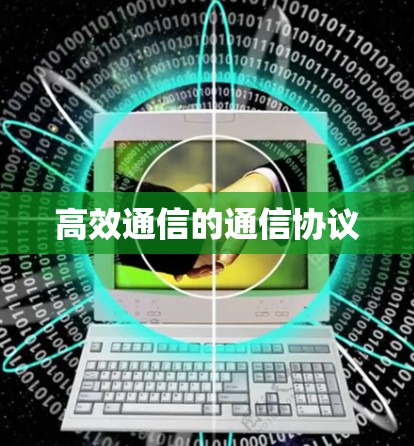 高效通信的通信协议 高效通信的通信协议