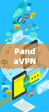 PandaVPN测速全球线网