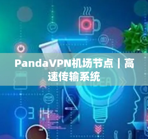 PandaVPN机场节点｜高速传输系统