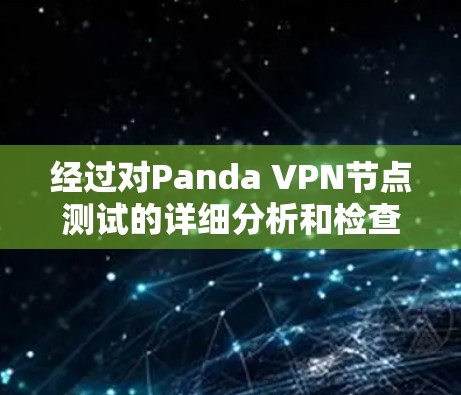 经过对Panda VPN节点测试的详细分析和检查，以下是总结和建议