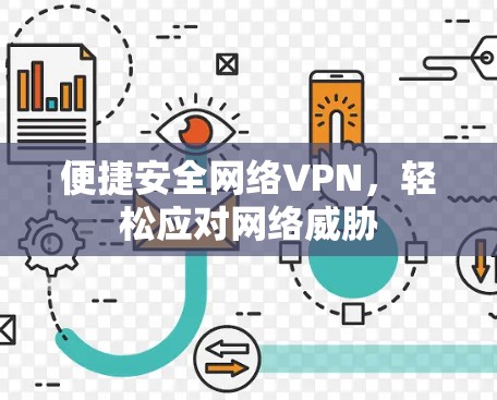 便捷安全网络VPN，轻松应对网络威胁