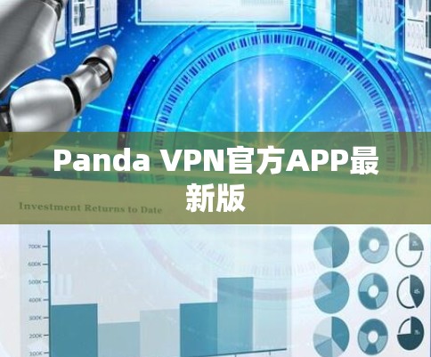 Panda VPN官方APP最新版