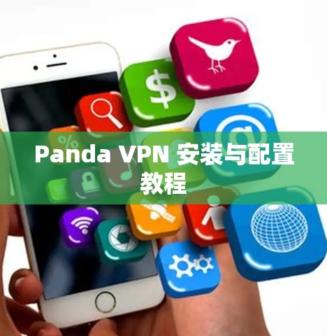 Panda VPN 安装与配置教程 Panda VPN 安装与配置教程