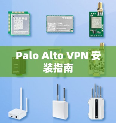 Palo Alto VPN 安装指南