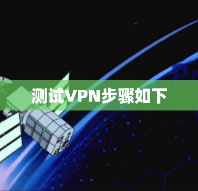测试VPN步骤如下