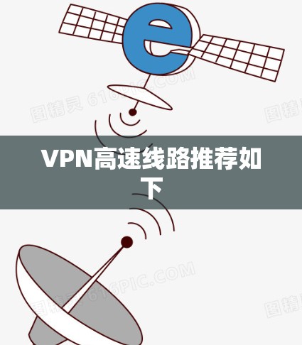VPN高速线路推荐如下