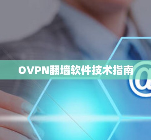 OVPN翻墙软件技术指南