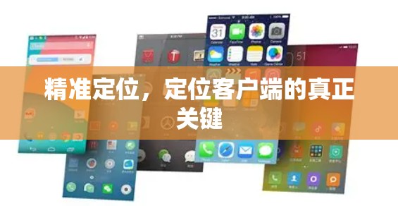 精准定位，定位客户端的真正关键