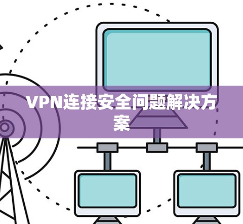 VPN连接安全问题解决方案
