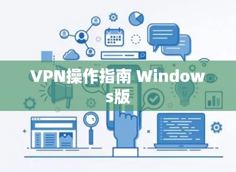 VPN操作指南 Windows版