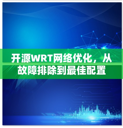 开源WRT网络优化，从故障排除到最佳配置