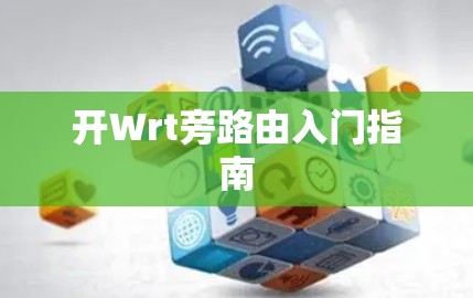 开Wrt旁路由入门指南