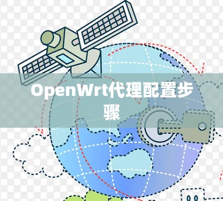 OpenWrt代理配置步骤