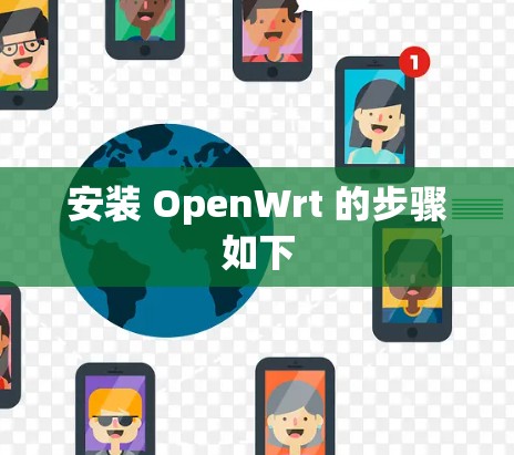 安装 OpenWrt 的步骤如下