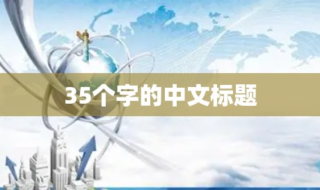 35个字的中文标题