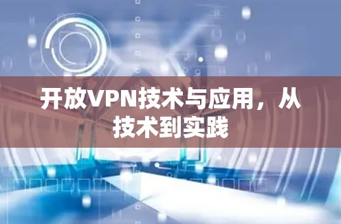 开放VPN技术与应用，从技术到实践
