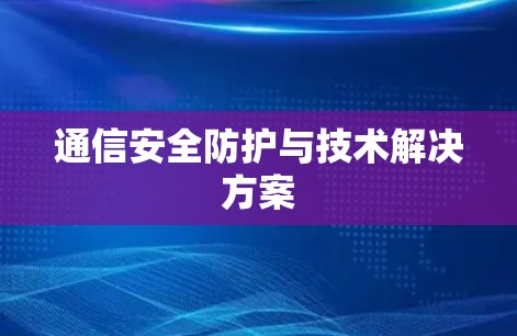 通信安全防护与技术解决方案