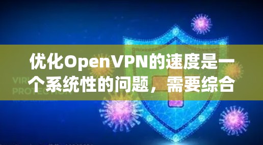 优化OpenVPN的速度是一个系统性的问题，需要综合考虑多个因素。以下是具体的优化方法步骤