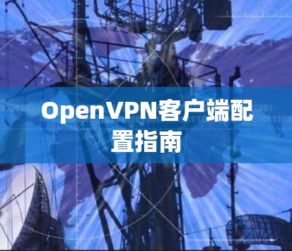 OpenVPN客户端配置指南