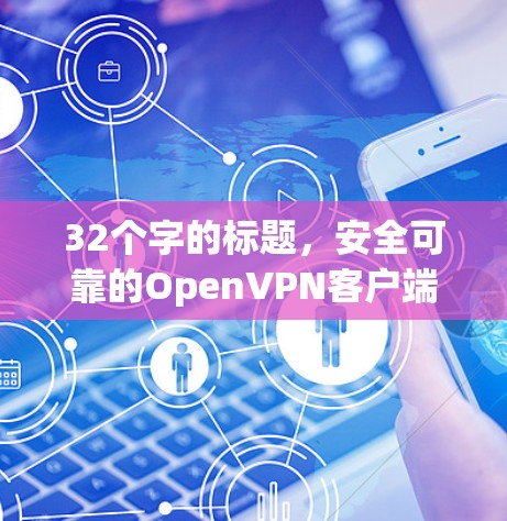 32个字的标题，安全可靠的OpenVPN客户端