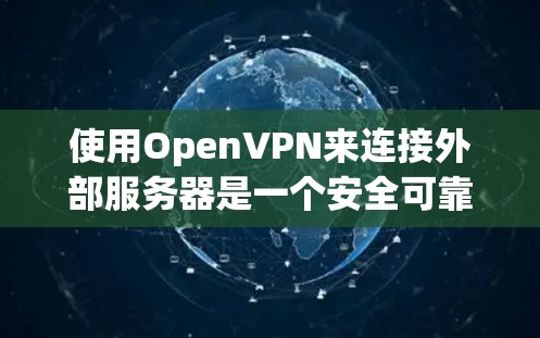 使用OpenVPN来连接外部服务器是一个安全可靠的方法，但涉及到一系列步骤和设置。以下是一个详细的学习步骤指南，帮助你顺利入门