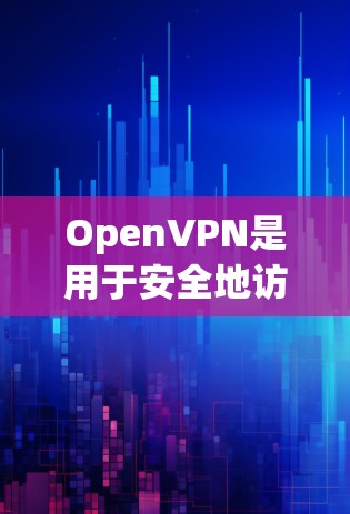 OpenVPN是用于安全地访问远程服务器或设备的工具，其配置需要遵循特定的步骤和注意事项，以确保数据的安全和隐私。以下是一个详细的OpenVPN服务器配置指南，涵盖所有必要的步骤和注意事项