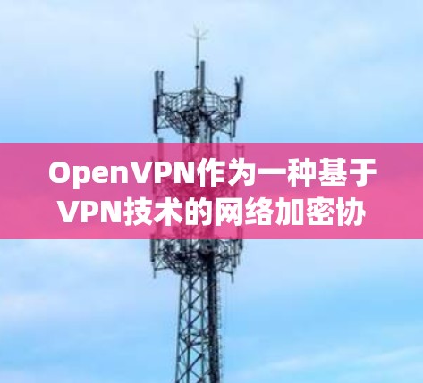 OpenVPN作为一种基于VPN技术的网络加密协议，其性能主要受到以下几个方面的影响
