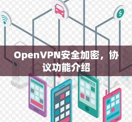 OpenVPN安全加密，协议功能介绍