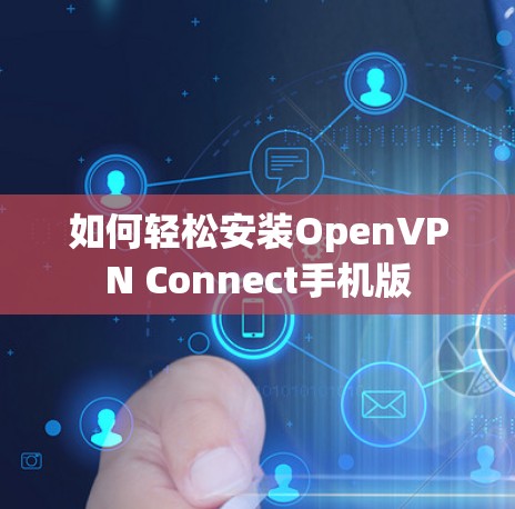 如何轻松安装OpenVPN Connect手机版