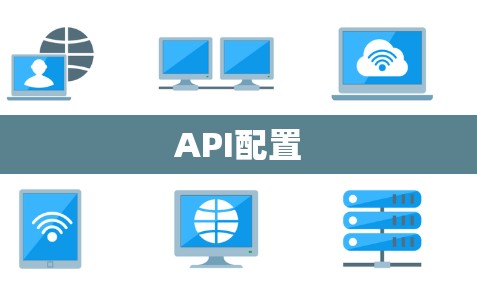 API配置