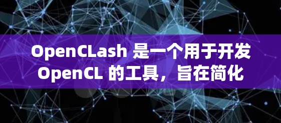 OpenCLash 是一个用于开发 OpenCL 的工具，旨在简化 OpenCL 工作流的开发和调试过程。它通过提供更直观的界面和自动化功能，帮助开发者更高效地编写和调试 OpenCL 工程