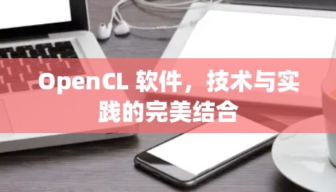 OpenCL 软件，技术与实践的完美结合
