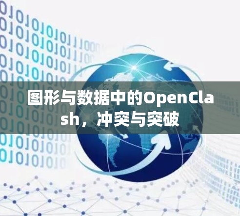 图形与数据中的OpenClash，冲突与突破