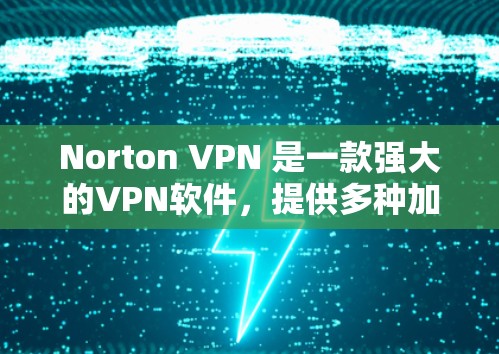 Norton VPN 是一款强大的VPN软件,提供多种加密方式和多平台功能,但如果你想找替代软件,或者想要推荐一些热门VPN品牌,以下是一些有用的信息和推荐 Norton VPN 是一款强大的VPN软件,提供多种加密方式和多平台功能,但如果你想找替代软件,或者想要推荐一些热门VPN品牌,以下是一些有用的信息和推荐