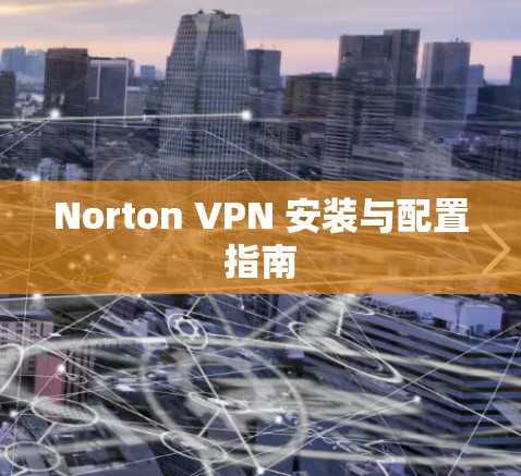 Norton VPN 安装与配置指南