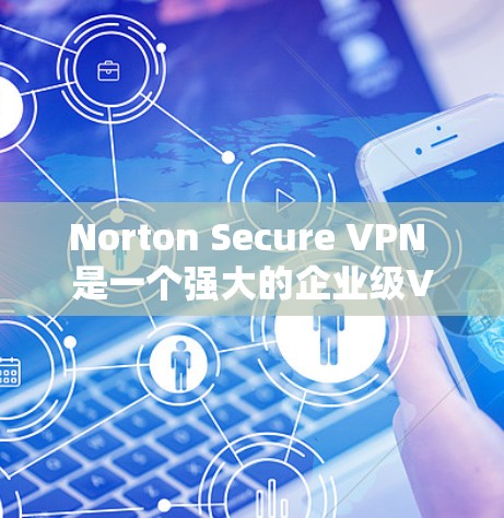 Norton Secure VPN 是一个强大的企业级VPN工具，支持多种设备，包括iOS设备。以下是使用 Nort SSL VPN 应用程序在 iOS 设备上进行配置和使用的方法