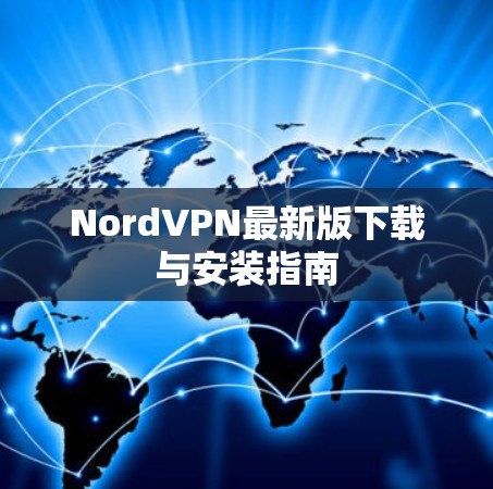 NordVPN最新版下载与安装指南 NordVPN最新版下载与安装指南