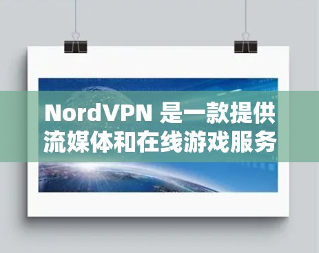 NordVPN 是一款提供流媒体和在线游戏服务的VPN软件,旨在为用户提供安全、便捷的网络访问体验。以下是使用NordVPN的完整步骤,帮助您轻松完成安装和使用 NordVPN 是一款提供流媒体和在线游戏服务的VPN软件,旨在为用户提供安全、便捷的网络访问体验。以下是使用NordVPN的完整步骤,帮助您轻松完成安装和使用