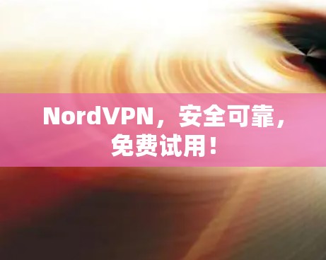 NordVPN，安全可靠，免费试用！