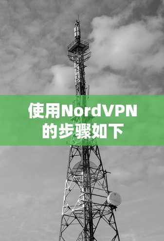 使用NordVPN的步骤如下